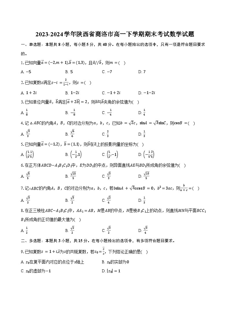 2023-2024学年陕西省商洛市高一下学期期末考试数学试题（含答案）01