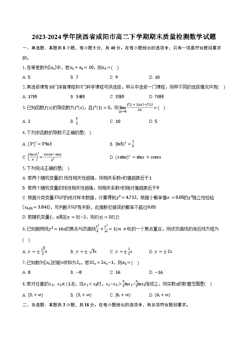 2023-2024学年陕西省咸阳市高二下学期期末质量检测数学试题（含解析）第1页