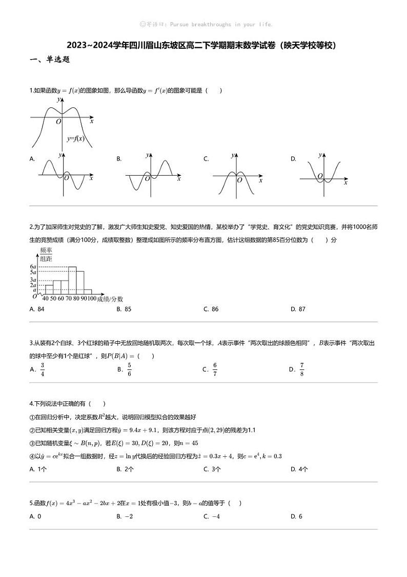 [数学][期末]2023_2024学年四川眉山东坡区高二下学期期末数学试卷(映天学校等校)01