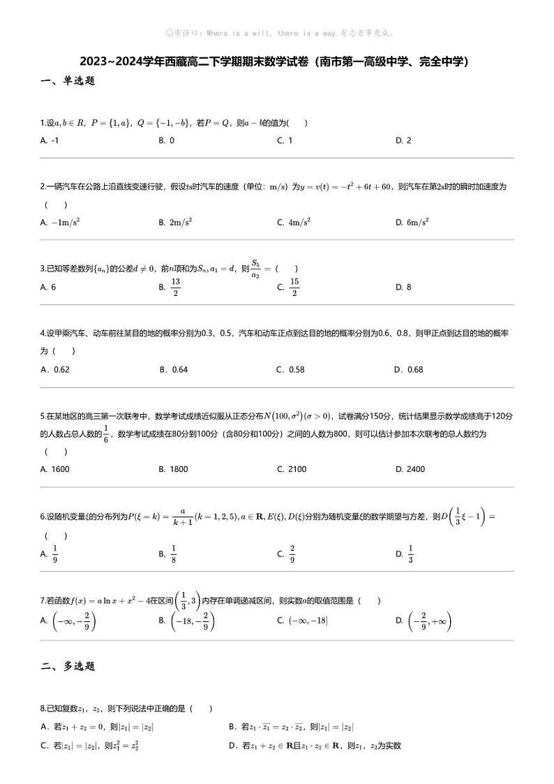 [数学][期末]2023_2024学年西藏高二下学期期末数学试卷(南市第一高级中学、完全中学)第1页