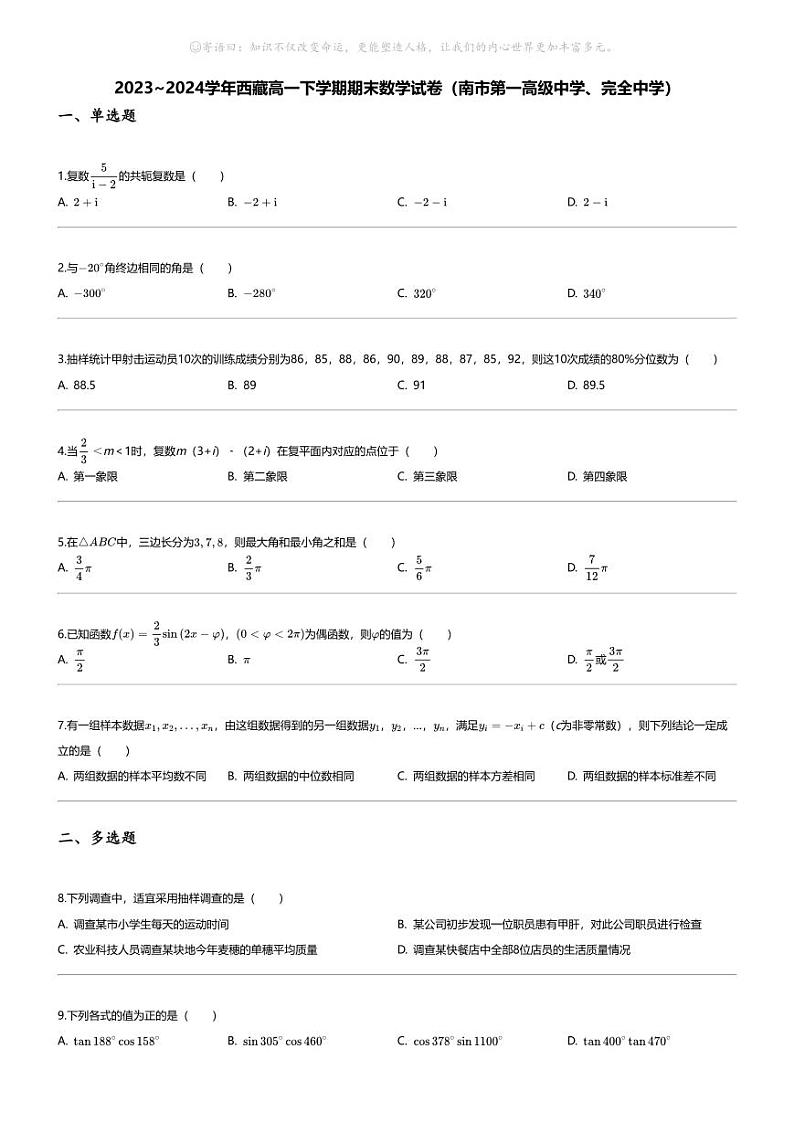 [数学][期末]2023_2024学年西藏高一下学期期末数学试卷(南市第一高级中学、完全中学)01