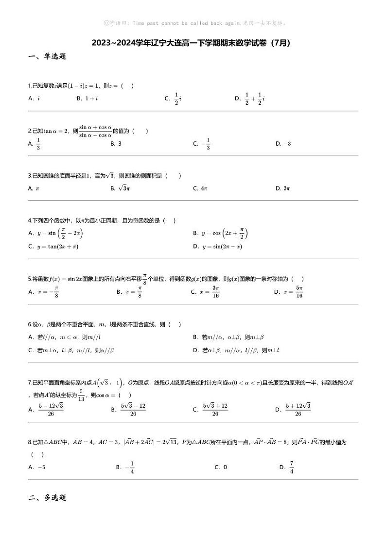 [数学][期末]2023_2024学年辽宁大连高一下学期期末数学试卷(7月)第1页