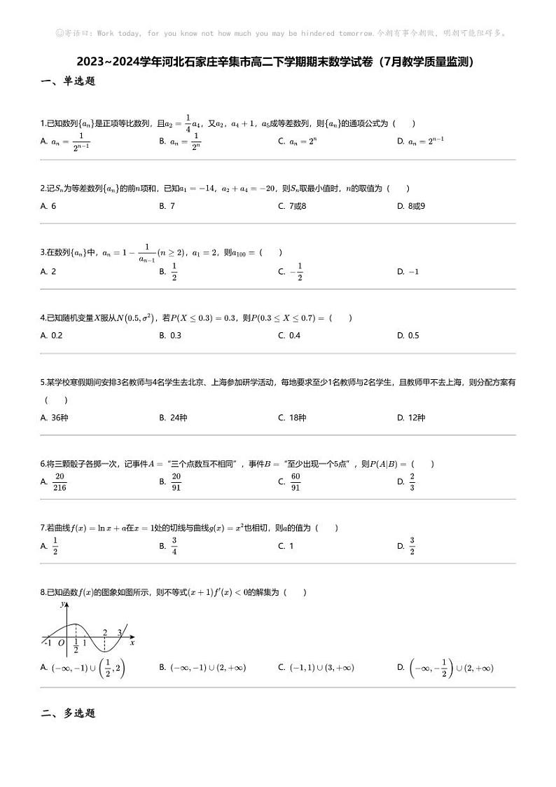 [数学][期末]2023_2024学年河北石家庄辛集市高二下学期期末数学试卷(7月教学质量监测)第1页