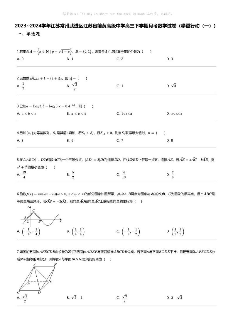 [数学]2023_2024学年江苏常州武进区江苏省前黄高级中学高三下学期月考数学试卷(攀登行动(一))01