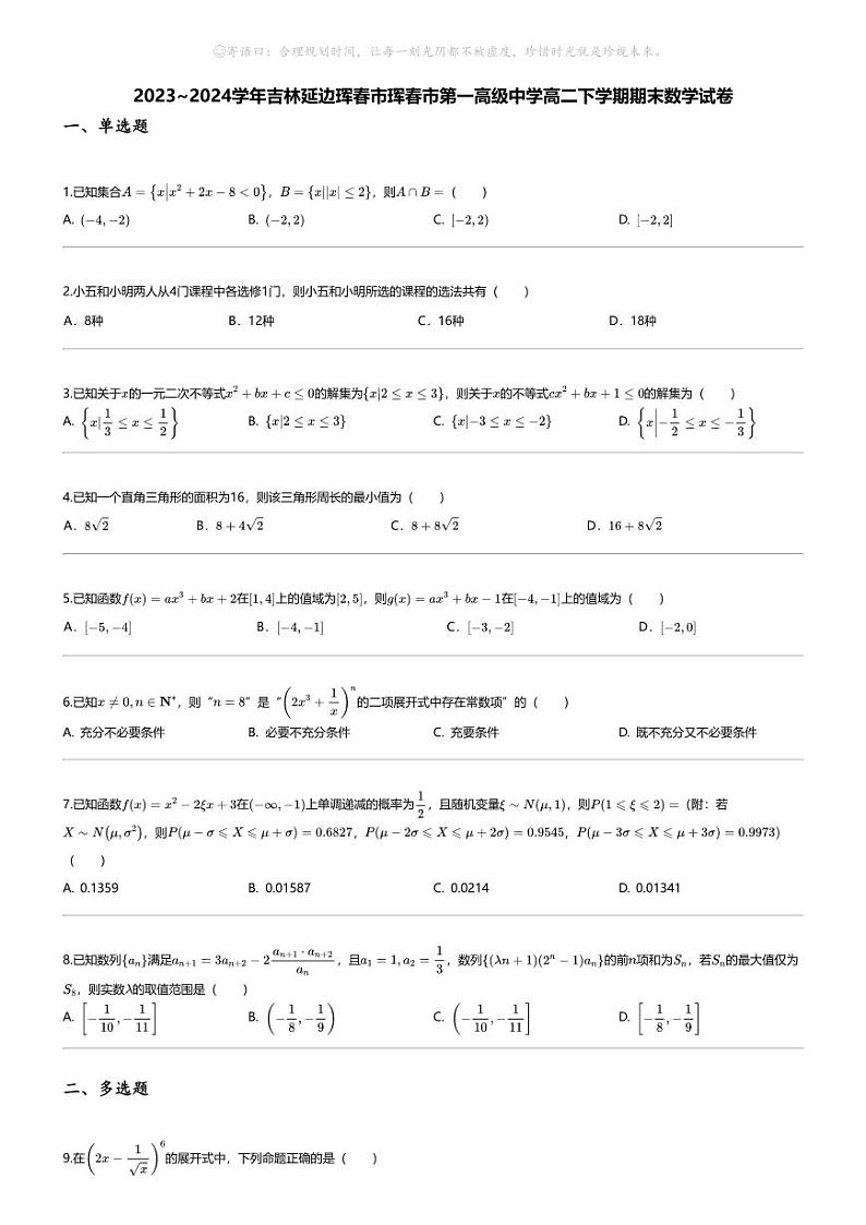[数学][期末]2023_2024学年吉林延边珲春市珲春市第一高级中学高二下学期期末数学试卷第1页