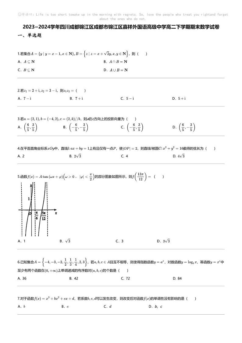 [数学][期末]2023_2024学年四川成都锦江区成都市锦江区嘉祥外国语高级中学高二下学期期末数学试卷01