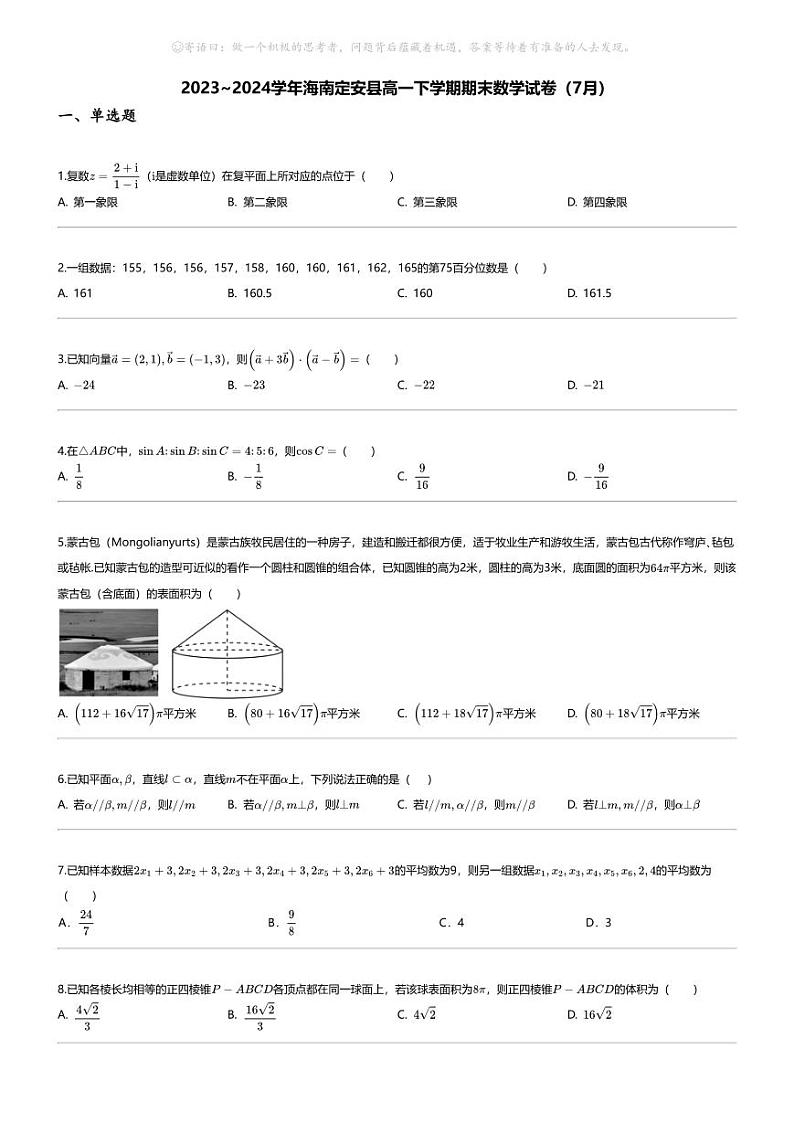 [数学][期末]2023_2024学年海南定安县高一下学期期末数学试卷(7月)第1页