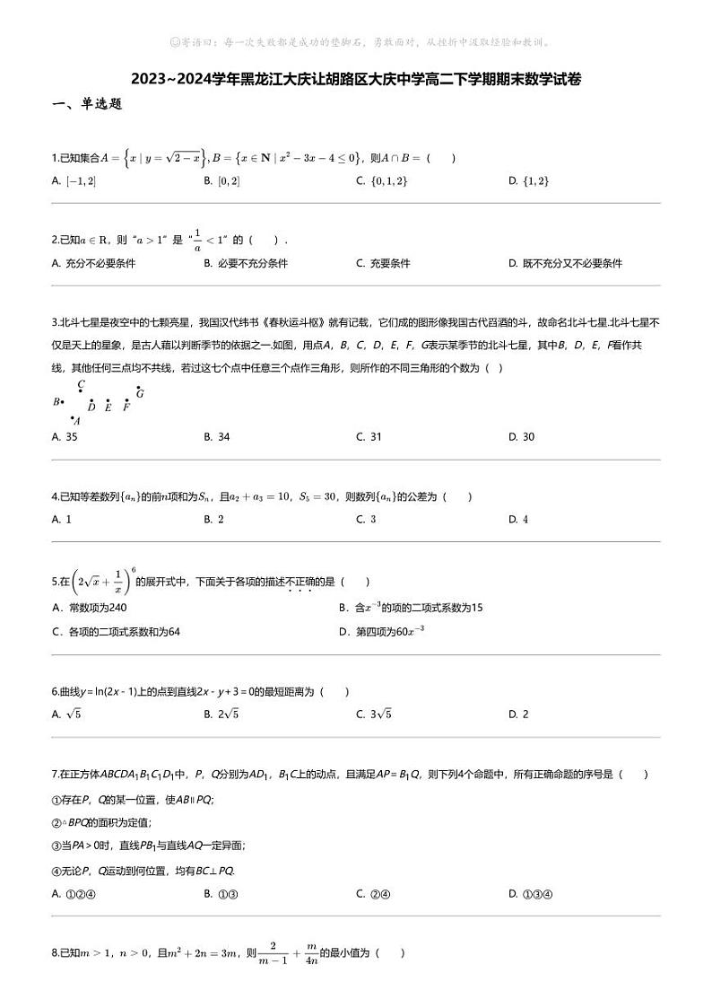 [数学][期末]2023_2024学年黑龙江大庆让胡路区大庆中学高二下学期期末数学试卷第1页