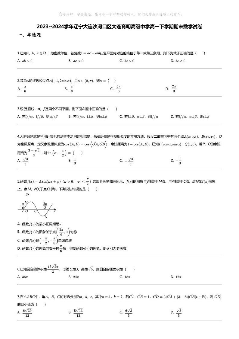 [数学][期末]2023_2024学年辽宁大连沙河口区大连育明高级中学高一下学期期末数学试卷01