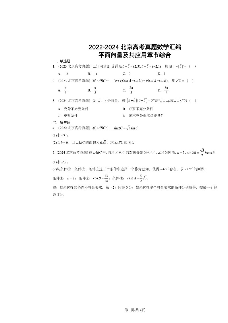 2022～2024北京高考真题数学分类汇编：平面向量及其应用章节综合第1页