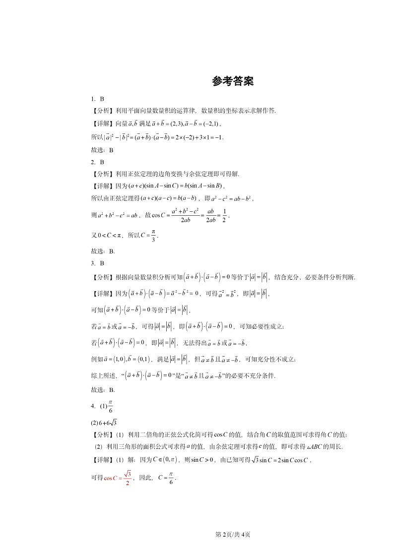 2022～2024北京高考真题数学分类汇编：平面向量及其应用章节综合第2页