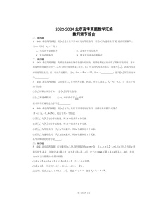 2022～2024北京高考真题数学分类汇编：数列章节综合（人教B版）