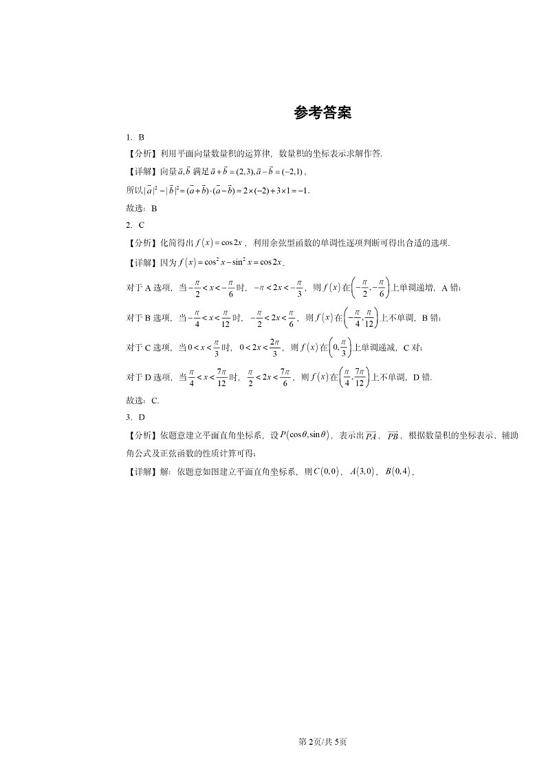 2022～2024北京高考真题数学分类汇编：向量的数量积与三角恒等变换章节综合第2页