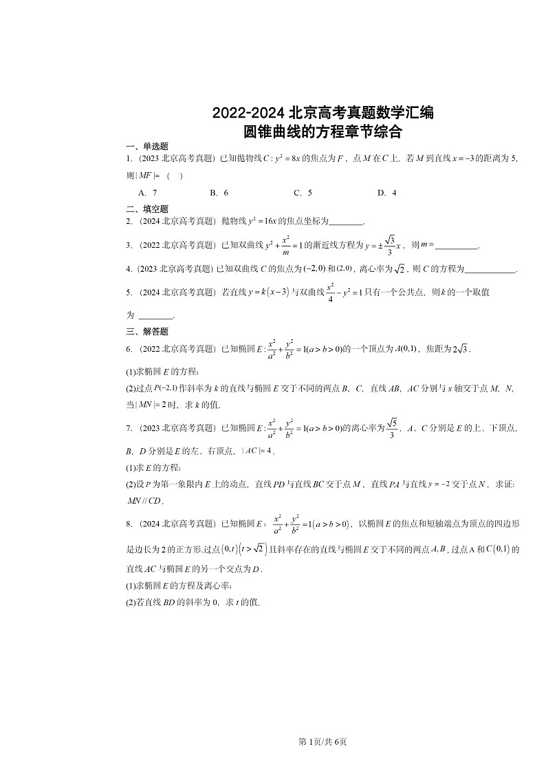 2022～2024北京高考真题数学分类汇编：圆锥曲线的方程章节综合第1页