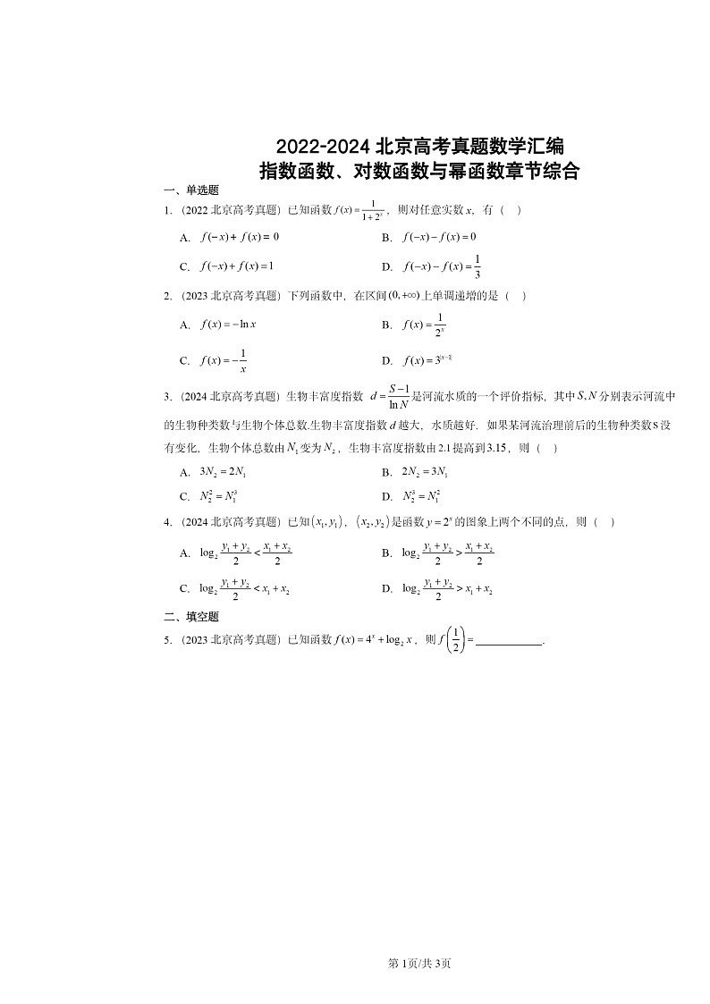 2022～2024北京高考真题数学分类汇编：指数函数、对数函数与幂函数章节综合01