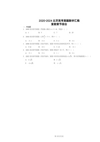 2020～2024北京高考真题数学分类汇编：复数章节综合