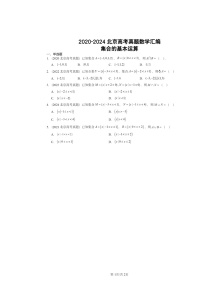 2020～2024北京高考真题数学分类汇编：集合的基本运算