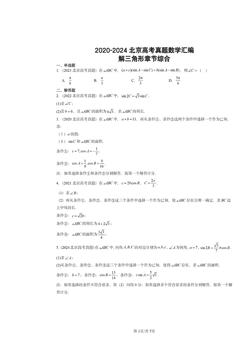 2020～2024北京高考真题数学分类汇编：解三角形章节综合01