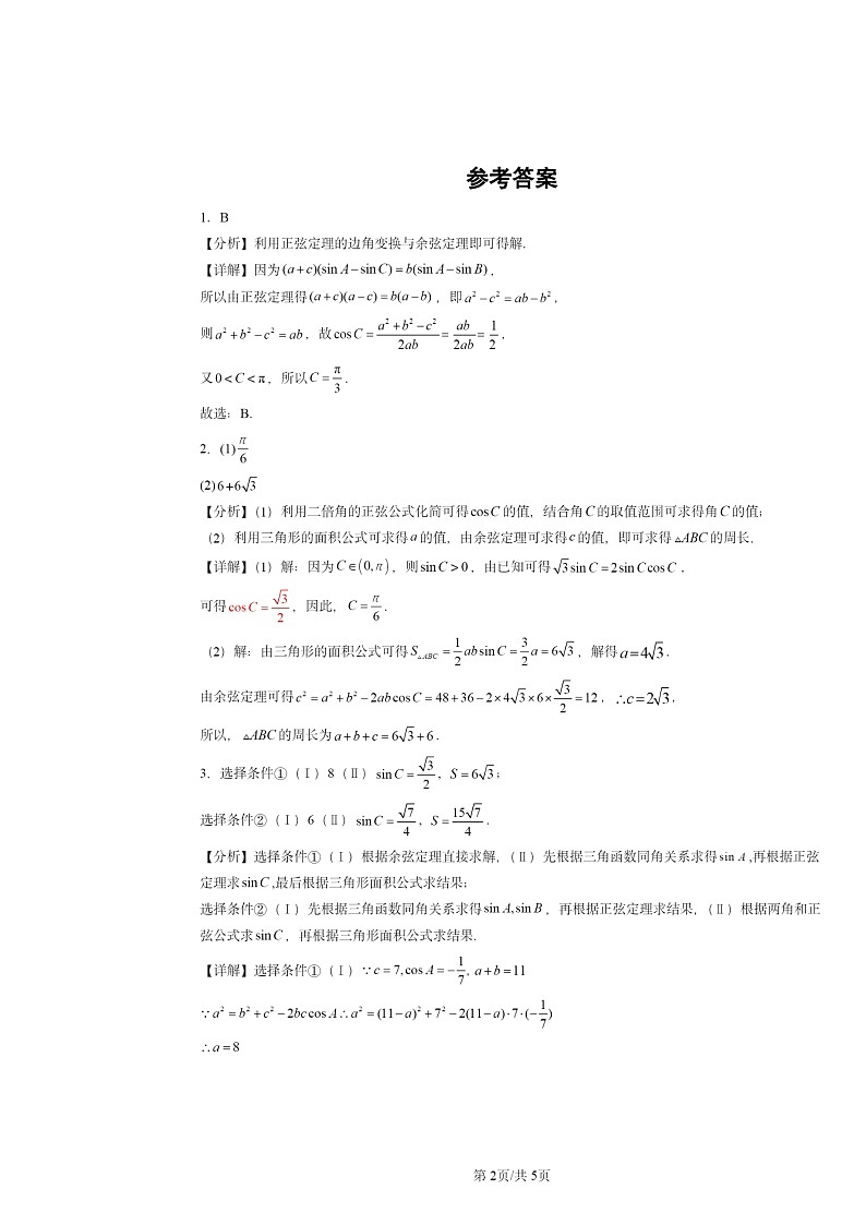 2020～2024北京高考真题数学分类汇编：解三角形章节综合02