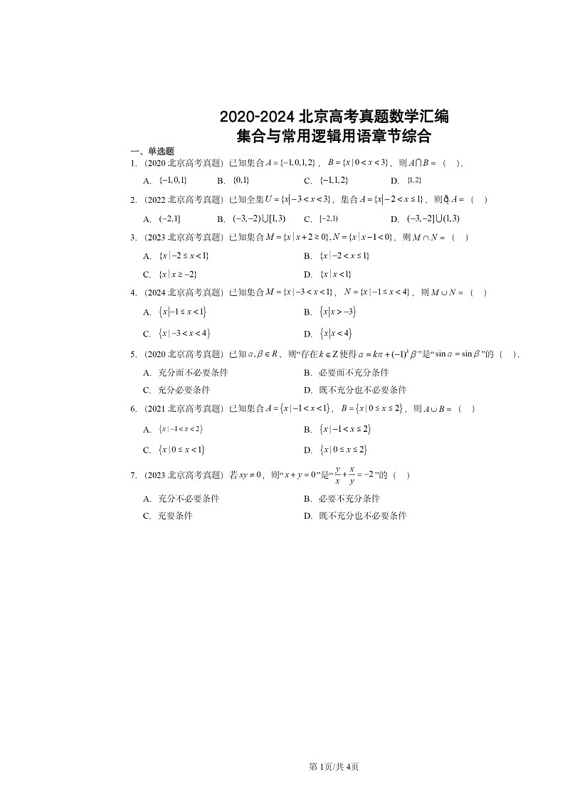 2020～2024北京高考真题数学分类汇编：集合与常用逻辑用语章节综合01