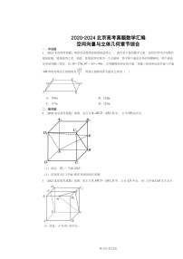 2020～2024北京高考真题数学分类汇编：空间向量与立体几何章节综合（人教B版）