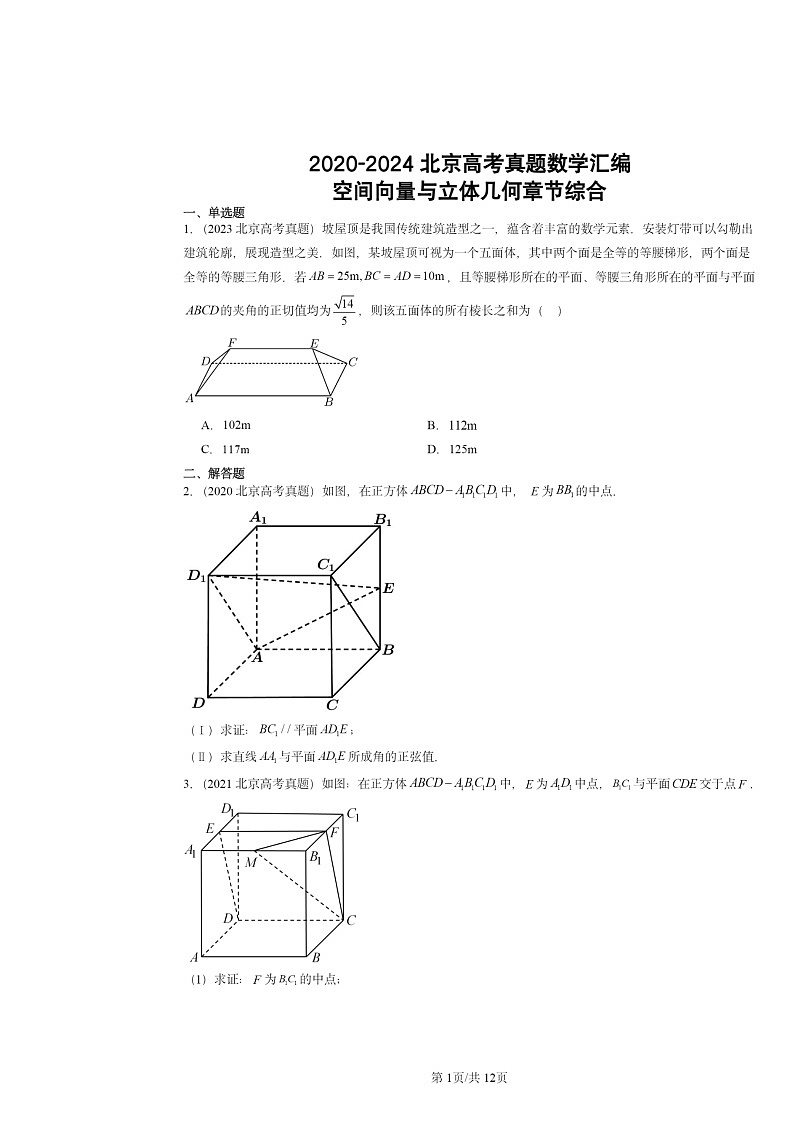 2020～2024北京高考真题数学分类汇编：空间向量与立体几何章节综合（人教B版）01