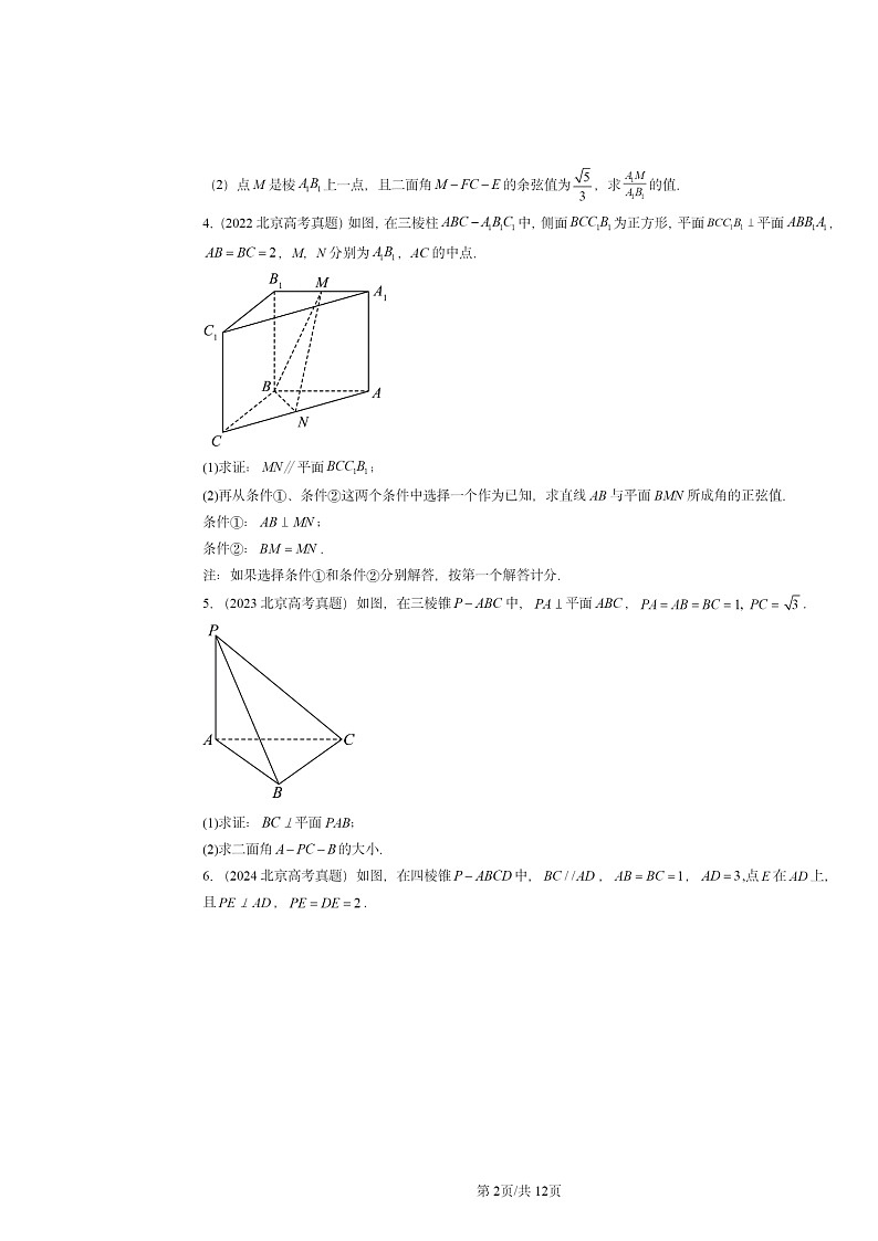 2020～2024北京高考真题数学分类汇编：空间向量与立体几何章节综合（人教B版）02