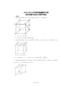 2020～2024北京高考真题数学分类汇编：空间向量与立体几何章节综合