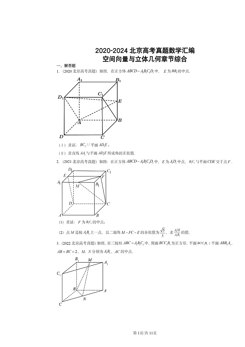 2020～2024北京高考真题数学分类汇编：空间向量与立体几何章节综合01