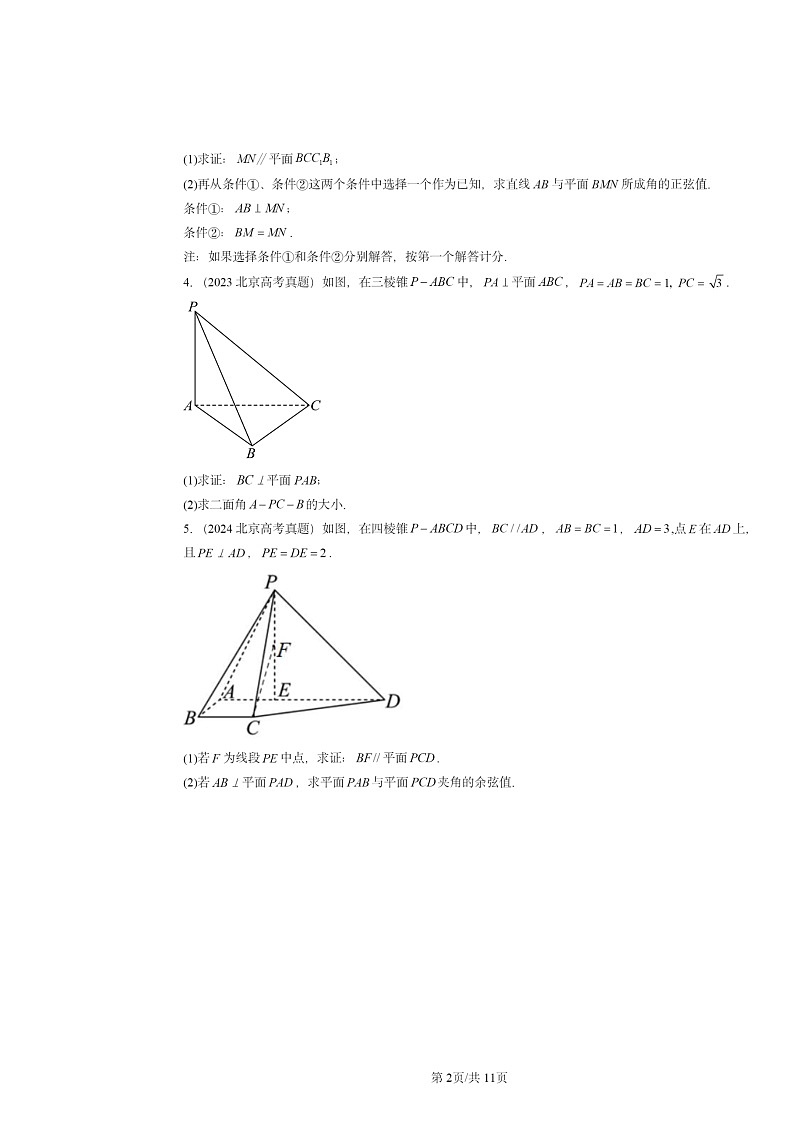 2020～2024北京高考真题数学分类汇编：空间向量与立体几何章节综合02
