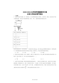 2020～2024北京高考真题数学分类汇编：立体几何初步章节综合