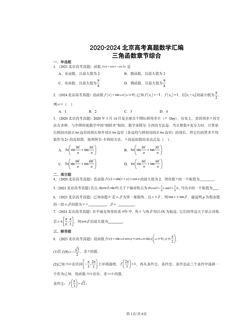 2020～2024北京高考真题数学分类汇编：三角函数章节综合01