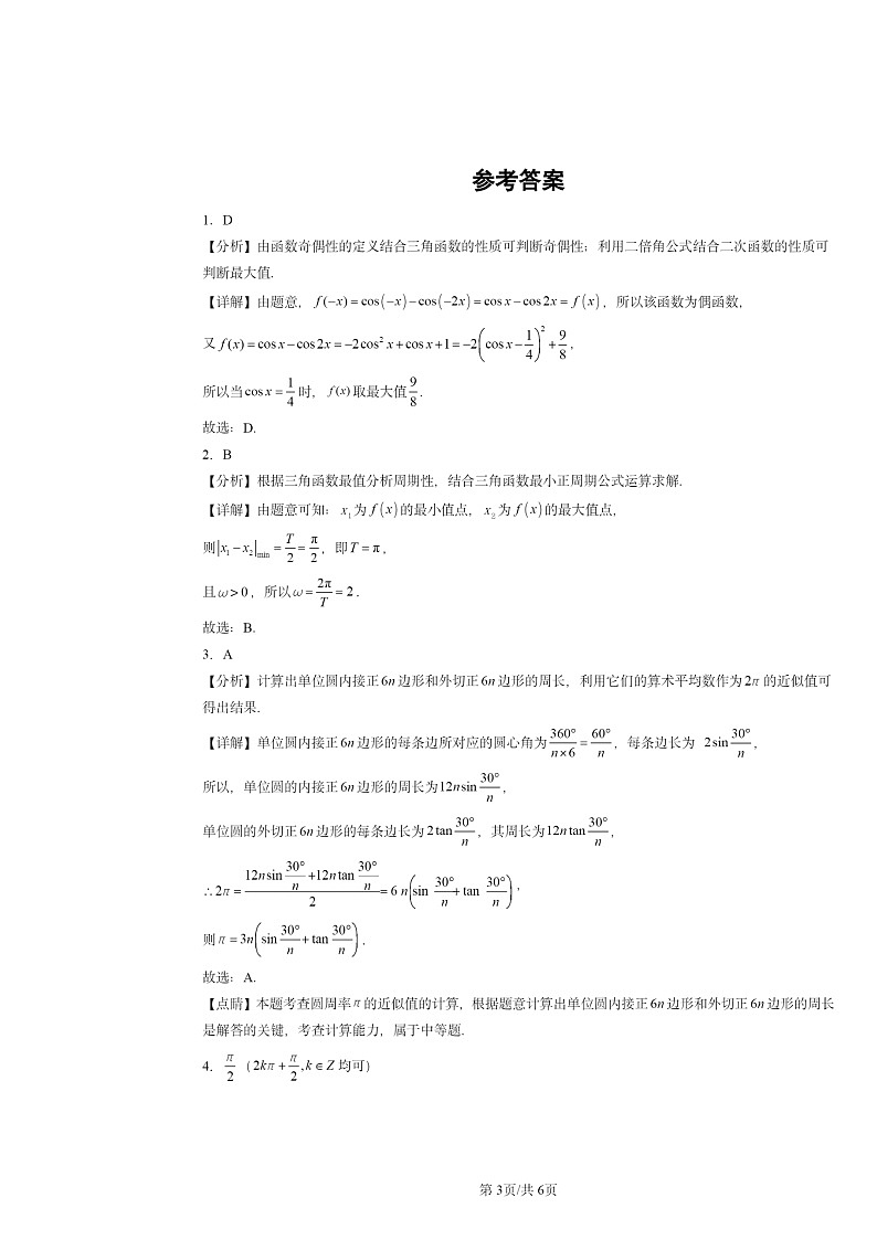 2020～2024北京高考真题数学分类汇编：三角函数章节综合03