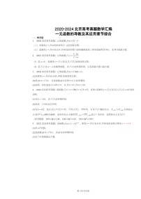 2020～2024北京高考真题数学分类汇编：一元函数的导数及其应用章节综合