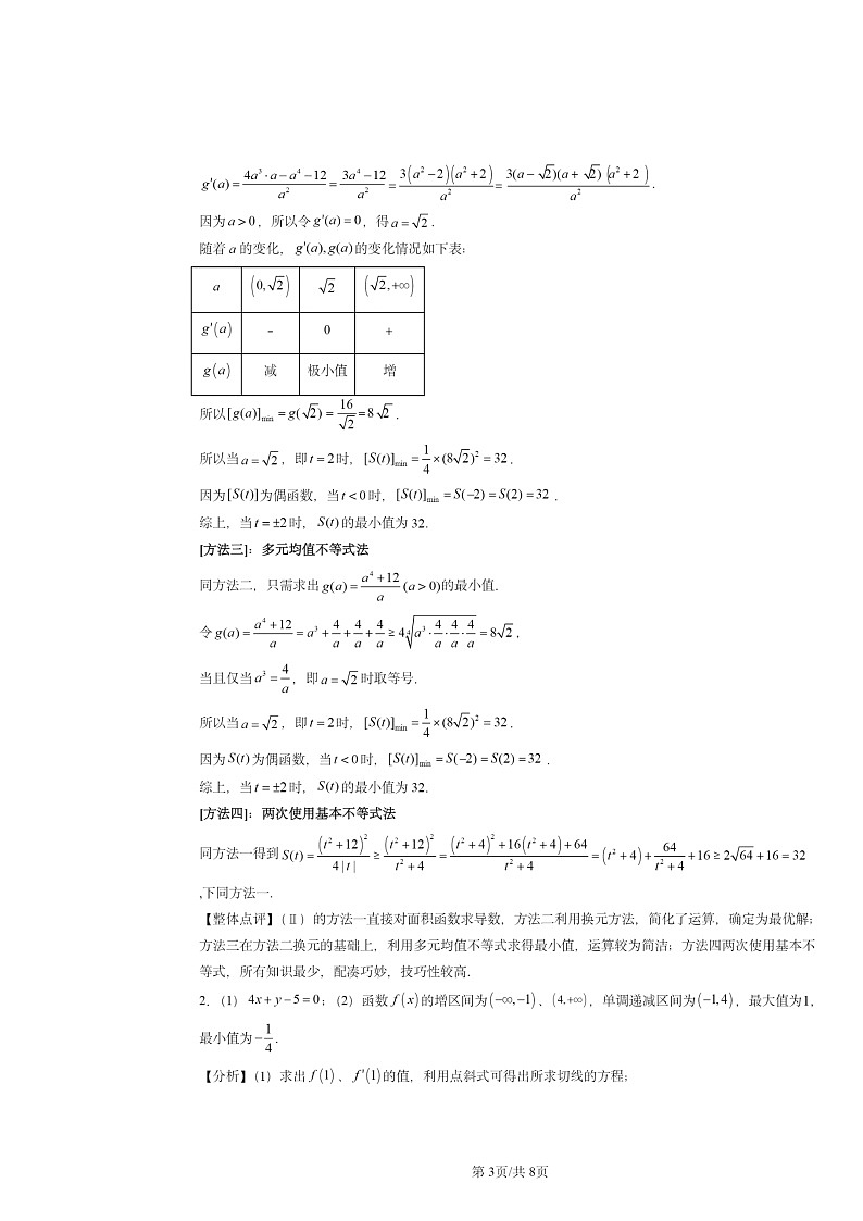 2020～2024北京高考真题数学分类汇编：一元函数的导数及其应用章节综合03
