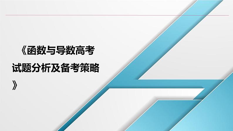 4.函数与导数高考试题分析及备考策略第1页