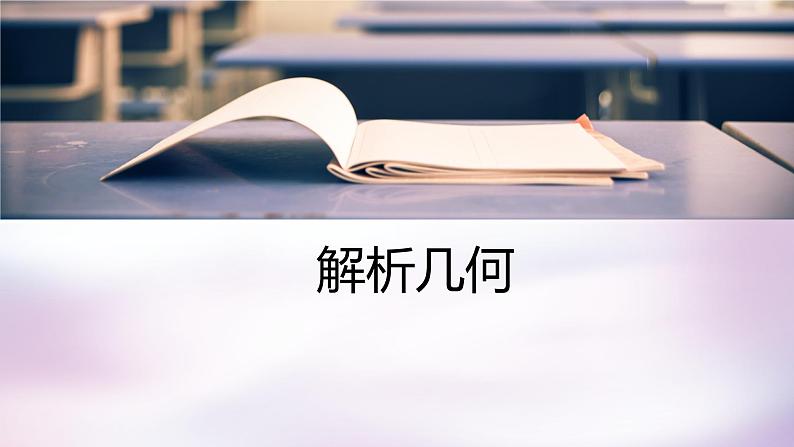 7.解析几何第1页