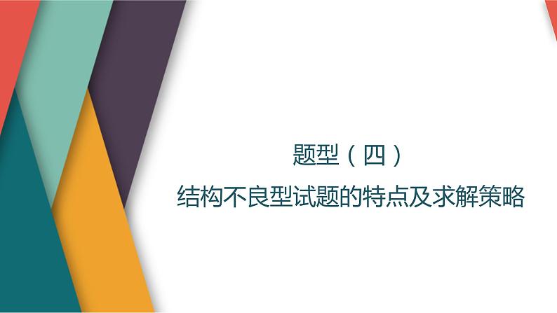 题型（四）　结构不良型试题的特点及求解策略第1页