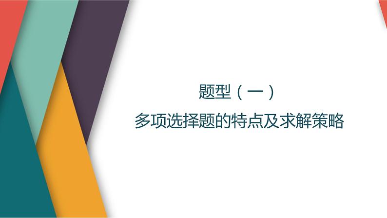 题型（一）　多项选择题的特点及求解策略第1页