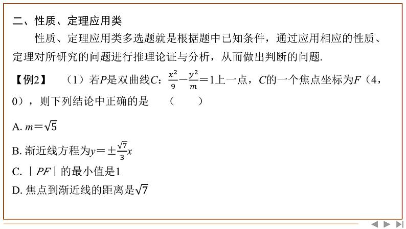 题型（一）　多项选择题的特点及求解策略第8页