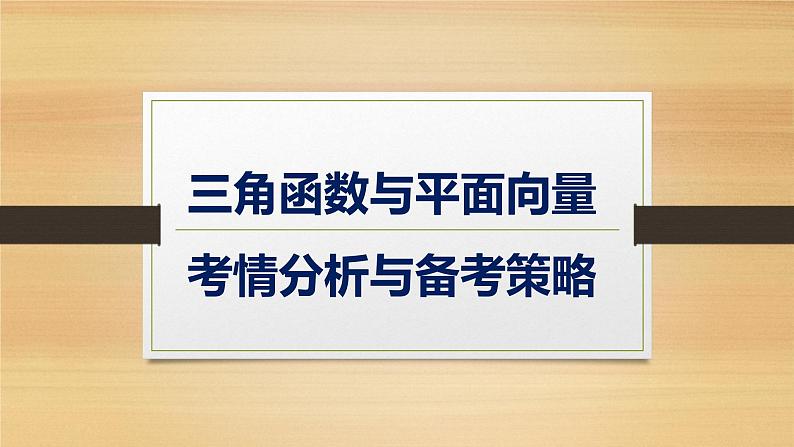 3.三角函数与平面向量考情分析与备考策略第1页