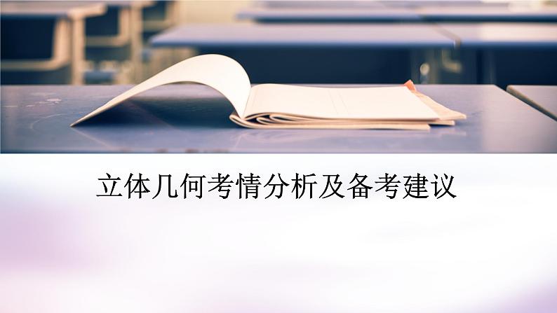 6.立体几何考情分析与备考建议第1页