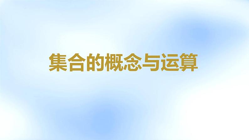 1.集合的概念与运算第1页