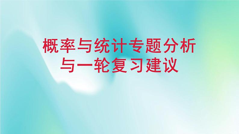 8.概率与统计第1页