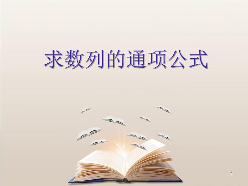 5.数列求通项与求和第1页