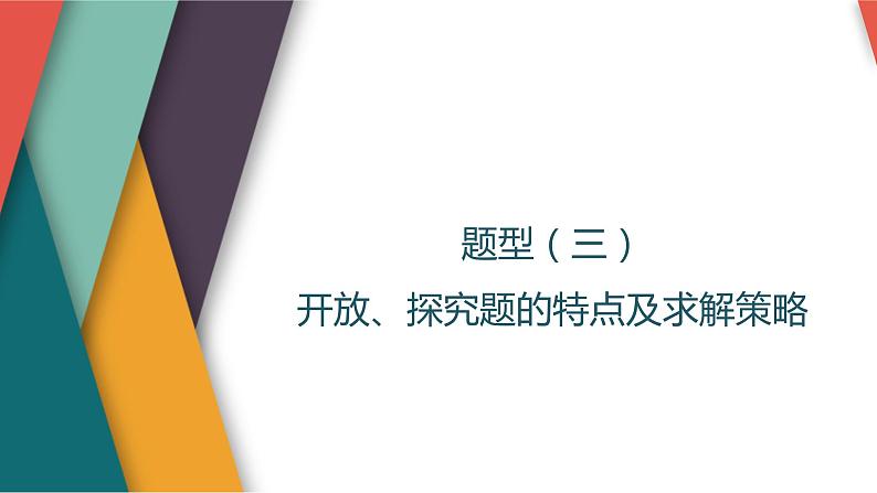 题型（三）　开放、探究题的特点及求解策略第1页