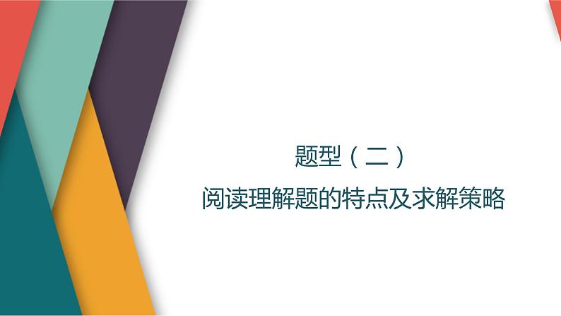 题型（二）　阅读理解题的特点及求解策略第1页