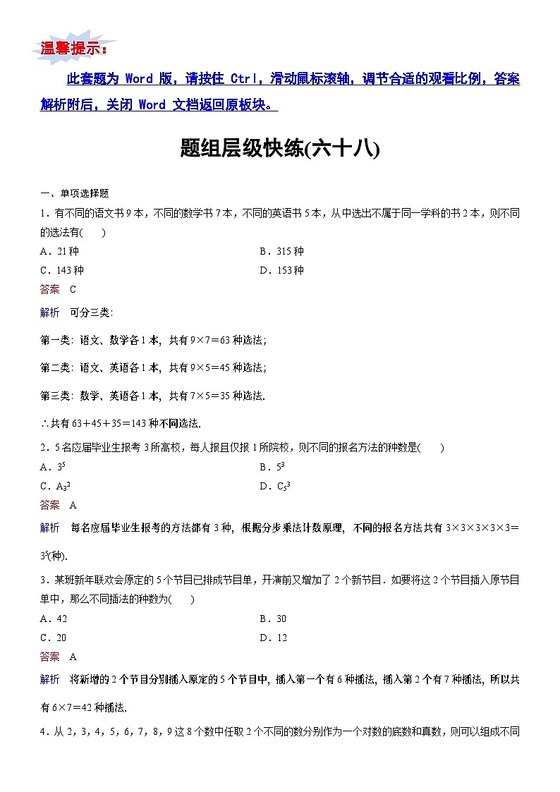 题组层级快练68第1页