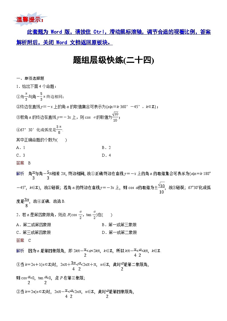 题组层级快练24第1页