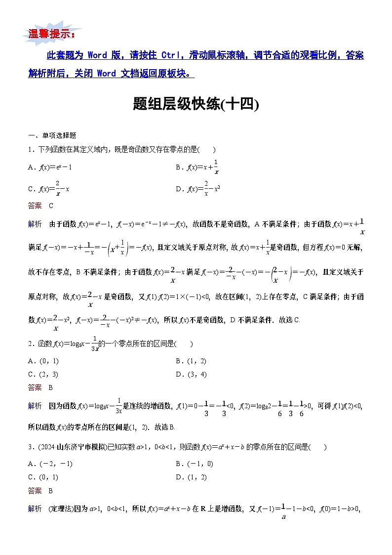 题组层级快练14第1页
